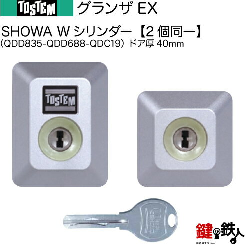 グランザEX（QDD835-QDD688-QDC19）トステム TOSTEM(=現 リクシル LIXIL) 玄関 鍵(カギ) 交換 取替え用Wシリンダー 二個同一キーシリンダードアの厚み：40mm■標準キー5本付き■