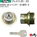 【58-D】プレナス20・23(PA01-TE01)トステム TOSTEM(=現 リクシル LIXIL) 玄関 鍵(カギ) 交換 取替え用JNシリンダー 二個同...