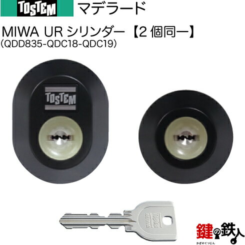D3XZ1901,DRZZ1003,DRZZ1004,D5GZ1901【66-C】マデラード(QDD835-QDC18-QDC19)トステム TOSTEM(=現 リクシル LIXIL) 玄関 鍵(カギ) 交換 取替え用URシリンダー 二個同一キーシリンダー■標準キー5本付き■【送料無料】