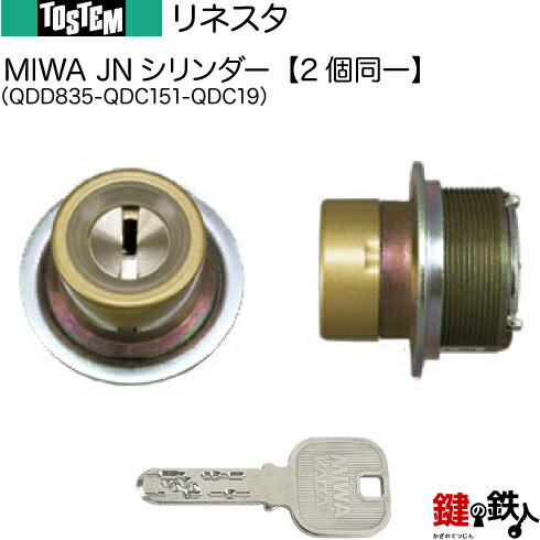 Rakuten - 【74-D】リネスタ（QDD835-QDC151-QDC19）トステム TOSTEM(=現 リクシル LIXIL) 玄関 鍵(カギ) 交換 取替え用JNシリンダー 二個同一キーシリンダー■標準キー5本付き■【送料無料】