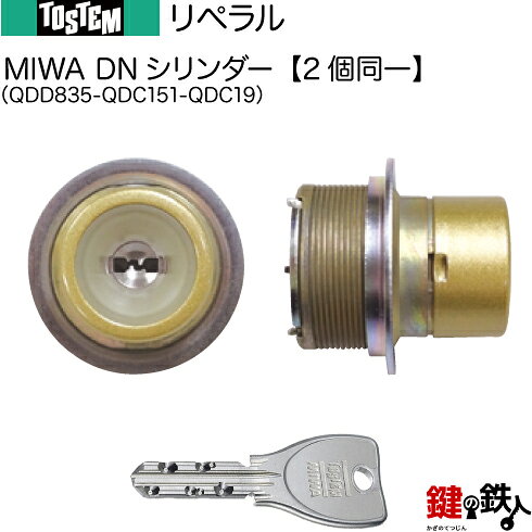 Rakuten - 【79-A】リペラル（QDD835-QDC151-QDC19）トステム TOSTEM(=現 リクシル LIXIL) 玄関 鍵(カギ) 交換 取替え用DNシリンダー 二個同一キーシリンダー■標準キー5本付き■【送料無料】