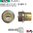 【86-C】防火ドア プレカラー(QDD835-QDC151-QDC19)トステム TOSTEM(=現 リクシル LIXIL) 玄関 鍵(カギ) 交換 取替え用URシリンダー 二個同一キーシリンダー■標準キー5本付き■【送料無料】