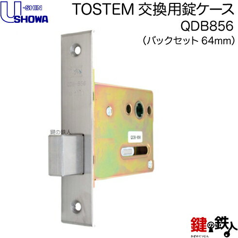 トステム TOSTEM(=現 リクシル LIXIL)の取換用錠ケース ・箱錠TOSTEM QDB856の交換■左右共用タイプ■