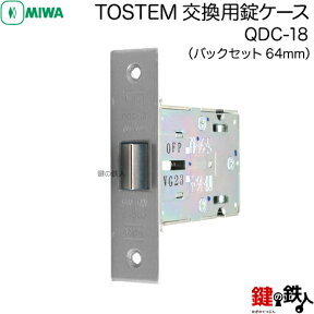 トステム TOSTEM(=現 リクシル LIXIL)の取換用錠ケース(ラッチ) TOSTEM QDC-18 MIWAバックセット64mm の交換■左右共用タイプ■