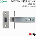 トステム TOSTEM(=現 リクシル LIXIL)の取換用錠ケース・サブ箱錠TOSTEM QDC-19 MIWAバックセット64mm の交換■左右共用タイプ■