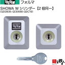 トステム TOSTEM(=現 リクシル LIXIL) 玄関ドア フォルマ 玄関 鍵(カギ) 交換 取替え用シリンダーSHOWA Wシリンダー 2個同一キー仕様■...