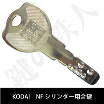 KODAINFシリンダー合鍵
