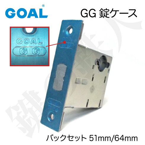 【7】GOAL・GG錠ケース+GOAL・V18-AD交換用シリンダーのセットシルバー色■標準キー3本付き■バックセット51mmまたは64mm【送料無料】 3