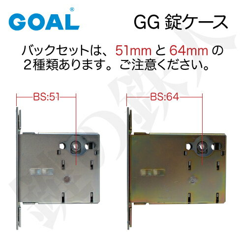 【7】GOAL・GG錠ケース+GOAL・V18-AD交換用シリンダーのセットシルバー色■標準キー3本付き■バックセット51mmまたは64mm【送料無料】 2