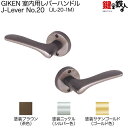 【7】GIKEN(川口技研) JレバーハンドルNo.20空錠・室内用ドアノブの交換 取替え■左右共用タイプ■ドア厚み29〜45mm用■外開き・内開き兼用タイプ