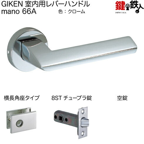 GIKEN 66A レバーハンドル 空錠 ■錠ケース 8STチューブラ錠 ■バックセット 51mm ■対応ドア厚 33〜40mm ■発送時期 約1週間後発送可（休業日除く） ■生産国 日本 ■製造・販売元 株式会社川口技研GIKEN室内用レバーハンドル mano 66A　8ST-66A-1YB-Cr