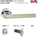 GIKEN 室内用レバーハンドル mano 83N角座タイプクローム+ニッケル仕上げ空錠8STチューブラ錠バックセット51mm用ドア厚み33〜40mm用