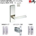 GIKEN 室内用レバーハンドル mano 66A H15角長座タイプニッケル内締錠LSミニケース錠バックセット51mm用ドア厚み28〜40mm用