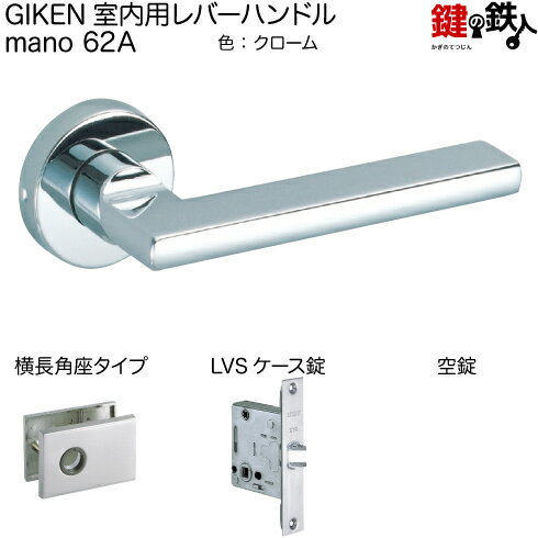 GIKEN 62A レバーハンドル 空錠 ■錠ケース LVSケース錠 ■バックセット 51mm ■対応ドア厚 33〜40mm ■発送時期 約1週間後発送可（休業日除く） ■生産国 日本 ■製造・販売元 株式会社川口技研GIKEN室内用レバーハンドル mano 62A　LVS-62A-1YB-Cr