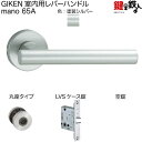 GIKEN 室内用レバーハンドル mano 65A MS丸座タイプMS色塗装仕上げ空錠LVSケース錠バックセット51mm用ドア厚み28〜40mm用