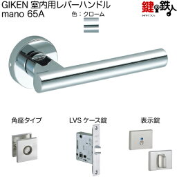 GIKEN 室内用レバーハンドル mano 65A角座タイプクローム表示錠LVSケース錠バックセット51mm用ドア厚み33～40mm用