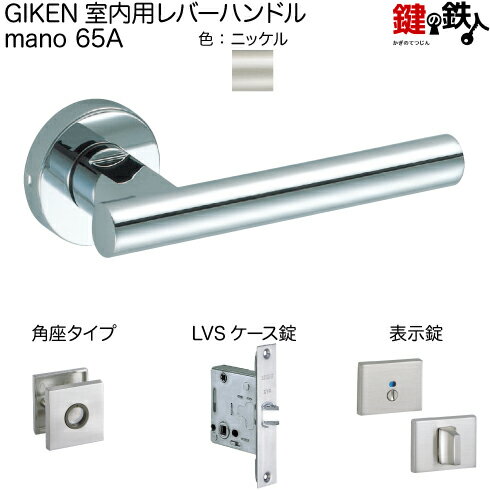 GIKEN 室内用レバーハンドル mano 65A角座タイプニッケル表示錠LVSケース錠バックセット51mm用ドア厚み33～40mm用