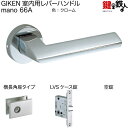 GIKEN 室内用レバーハンドル mano 66A横長角座タイプクローム空錠LVSケース錠バックセット51mm用ドア厚み33〜40mm用