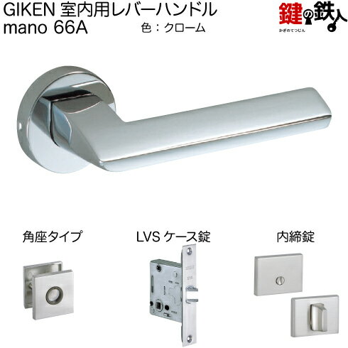 GIKEN 室内用レバーハンドル mano 66A角座タイプクローム内締錠LVSケース錠バックセット51mm用ドア厚み33～40mm用