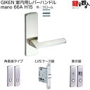 GIKEN 室内用レバーハンドル mano 66A H15角長座タイプクローム表示錠LVSケース錠バックセット51mm用ドア厚み28〜40mm用