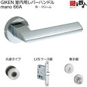 GIKEN 66A レバーハンドル 表示錠 ■錠ケース LVSケース錠 ■バックセット 51mm ■対応ドア厚 28〜40mm ■発送時期 約1週間後発送可（休業日除く） ■生産国 日本 ■製造・販売元 株式会社川口技研GIKEN室内用レバーハンドル mano 66A　LVS-66A-4ND-Cr