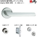 GIKEN 室内用レバーハンドル mano 66A MS丸座タイプMS色塗装仕上げ簡易シリンダー錠LVSケース錠バックセット51mm用ドア厚み28〜40mm用