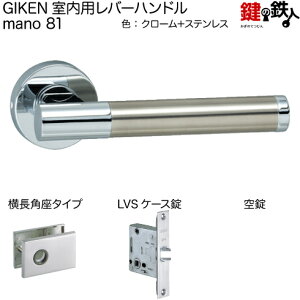 GIKEN 室内用レバーハンドル mano 81横長角座タイプクローム+ステンレス仕上げ空錠LVSケース錠バックセット51mm用ドア厚み33~40mm用