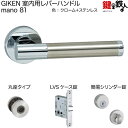 GIKEN 室内用レバーハンドル mano 81丸座タイプクローム＋ステンレス仕上げ簡易シリンダー錠LVSケース錠バックセット51mm用ドア厚み28～40mm用【送料無料】