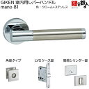 GIKEN 室内用レバーハンドル mano 81角座タイプクローム+ステンレス仕上げ簡易シリンダー錠LVSケース錠バックセット51mm用ドア厚み33〜40mm用...