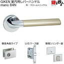 GIKEN 室内用レバーハンドル mano 84N横長角座タイプクローム+ニッケル仕上げ簡易シリンダー錠LVSケース錠バックセット51mm用ドア厚み33〜40m...