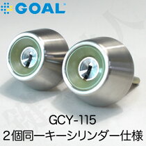 GOAL・PXV,TDD用D9ディンプルシリンダー玄関鍵(カギ)交換取替え2個同一キータイプ