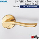 GOAL LXレバーハンドル LX-5 鍵(カギ) 交換 取替え用アルミ製 AU 23A アルマイトゴールドGOAL V18シリンダー・TMB型防犯サムターン仕...