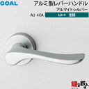 GOAL LXレバーハンドル LX-1 交換 取替え用AU40A アルマイトシルバー空錠仕様 (鍵・シリンダーなしタイプ)