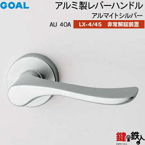 GOAL LXレバーハンドル LX-4・LX-45(ASLX) 鍵(カギ) 交換 取替え用AU40A アルマイトシルバー非常解錠装置付・サムターン 仕様(LX-4＝表示なし・LX-45＝表示あり)【送料無料】