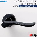 GOAL LXレバーハンドル LX-5 鍵(カギ) 交換 取替え用 (ASLX)AU88A コーティングブラック6ピンシリンダー・標準サムターン仕様■標準キー3...
