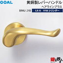 GOAL LXレバーハンドル LX-5 鍵(カギ) 交換 取替え用黄銅製 BRKU 21B 22Bタイプブライトブラス・ヘアーラインブラスディンプルキー V18...