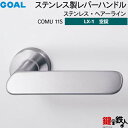 GOAL LXレバーハンドル LX-1 交換 取替え用 (ASLX)COMU 11S ステンレス・ヘアーライン空錠仕様 (鍵・シリンダーなしタイプ)【送料無料】