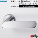 GOAL COMU11Sレバーハンドル 玄関 交換 取替えステンレス製 ステンレス・ヘアーラインレバーハンドルと座のセット【送料無料】