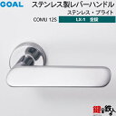 GOAL LXレバーハンドル LX-1 交換 取替え用ステンレス製 COMU 12S ステンレス・ブライト空錠仕様 (鍵・シリンダーなしタイプ)【送料無料】