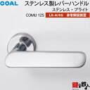 GOAL LXレバーハンドル LX-4・LX-45(ASLX) 鍵(カギ) 交換 取替え用COMU 12S ステンレス・ブライト非常解錠装置付・サムターン 仕様...