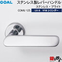 GOAL LXレバーハンドル LX-5 鍵(カギ) 交換 取替え用 (AS.LX)ステンレス製 COMU 12S ステンレス・ブライトGOAL V18シリンダー・標準サムターン仕様■標準キー3本付き■【送料無料】