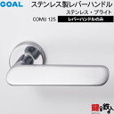 GOAL COMU12Sレバーハンドル 玄関 交換 取替えステンレス製 ステンレス・ブライトレバーハンドルと座のセット【送料無料】(4)