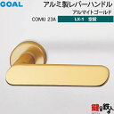 GOAL LXレバーハンドル LX-1 交換 取替え用アルミ製 COMU23A アルマイトゴールド空錠仕様 (鍵・シリンダーなしタイプ)【送料無料】