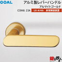 GOAL LXレバーハンドル LX-4・LX-45(ASLX) 交換 取替え用COMU23A アルマイトゴールド非常解錠装置付・サムターン 仕様(LX-4=表示...