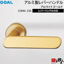 GOAL レバーハンドルセット 玄関 交換 取替え用COMU23A アルマイトゴールドレバーハンドルと座のみ【送料無料】