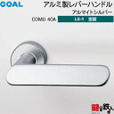 GOAL LXレバーハンドル LX-1 交換 取替え用 (AS.LX)アルミ製 COMU40A アルマイトシルバー空錠仕様 (鍵・シリンダーなしタイプ)【送料無...