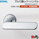 GOAL LXレバーハンドル LX-4・LX-45(ASLX) 交換 取替え用COMU40A アルマイトシルバー非常解錠装置付・サムターン 仕様(LX-4=表示...