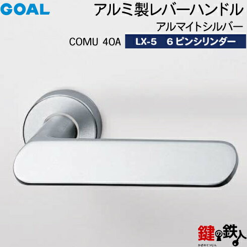 GOAL LXレバーハンドル LX-5 鍵(カギ) 交換 取替え用 (AS.LX)COMU40A アルマイトシルバー6本ピンシリンダー・標準サムターン仕様■標準キー3本付き■【送料無料】