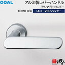 GOAL LXレバーハンドル LX-5 鍵(カギ) 交換 取替え用 (AS.LX)アルミ製 COMU40A アルマイトシルバーGOAL V18シリンダー・標準サ...