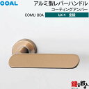 GOAL LXレバーハンドル LX-1 交換 取替え用アルミ製 COMU80A コーティングアンバー空錠仕様 (鍵・シリンダーなしタイプ)【送料無料】